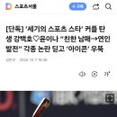 세기의 스포츠 스타 커플 이미지