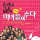미녀들의수다 티스토리
