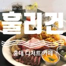 (주)브런치소프트 | 홍대 디저트 카페, 브런치 맛있는 느좋 카페 발견!! : 훌리건 커피