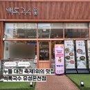 NR-4[계룡로]-상-84 | 대전에서 고기국수 맛집을 찾고있다면.. : 백록국수 유성온천점