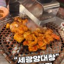서울 강서구 세광양대창 발산점 숯불구이 맛집🌟 주차가능