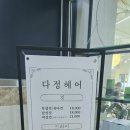 다정미용실 - 제주시 진남로8길 13 | 다정미용실