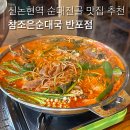 참조은순대국전문점 | 반포동 순대전골 맛집 참조은순대국 내돈내산 후기