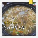 관골1길 | 충남 공주 칼국수 맛집 수미가 내돈내산 솔직 후기(신관동 점심 추천)