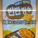 빙동댕 군포점