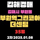 부원역그린코아공인중개사사무소 | 김해 경매 아파트 부원동 부원역그린코아더센텀 35평 2차 입찰 정보
