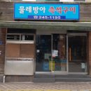 부산 남포동 회식 소고기 맛집 추천, 물레방아 즉석구이 (전현무계획2 방영)