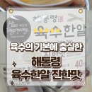 한맛 | 코인육수의 원조 해통령 육수한알 진한맛 구매후기 감칠맛의 완성