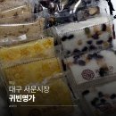 사랑가운데 | [대구 대신동] 요즘 세대에게 꼭 알려주고 싶은 건강하고 맛있는 서문시장 떡집 '귀빈명가' 후기