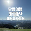 휴대폰일번지 - 창원시 진해구 제황로80번길 8-1 | 단양여행 카페산 패러글라이딩