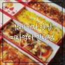 피자먹다(김제점)