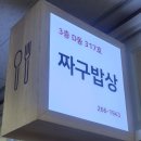 창원 상남시장 3층 짜구밥상 이미지