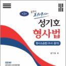 합격의 호위무사 성기호 형사법[형사소송법 수사.증거], 성기호, 좋은책 이미지