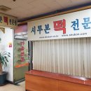 삼익떡집