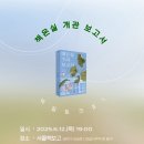 길음 서울미디어문화마루 | [성북문화재단] 2025 성북구 한 책 최종후보도서 ‘대온실 수리보고서’ 김금희 작가와의 만남 후기