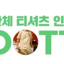 커스텀 반팔 티셔츠 소량 제작 주문 후기 내돈내산 단체 티 만들기 추천