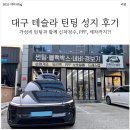 차만지는남자 - 남구 현충로 209 | [내돈내산] 대구 테슬라 틴팅(썬팅) 성지 차만지는 남자 솔직 후기!