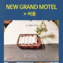 뉴그랜드모텔 이미지