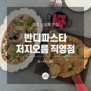 반디파스타저지오름