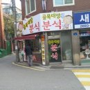골목대장분식