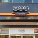 고수라김밥천곡점 이미지