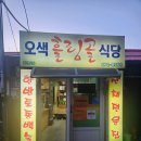 강원 양양군 양양읍 - 오색 흘림골 식당(산채정식) 이미지