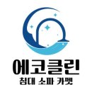 에코클린 침대소파카페트 울산본점 이미지