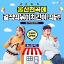 걸작떡볶이치킨천곡점 이미지