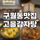 고을밖 | 24시식당 구월동 감자탕 맛집 고을감자탕 /주차/후기