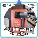 쇼시 헤어드라이어 특장점 및 리뷰(WINDLAB)