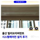 하나시스템 | 울산 빌리브 리버런트 시스템에어컨 설치 후기