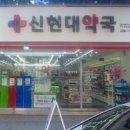 신현대약국 이미지