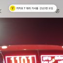 신생 버스막차~~죽전~분당~강남~ 이미지