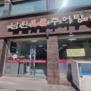 남원정통추어탕 | 전농동 맛집 [남원정통추어탕] 주민 동네맛집 추천