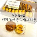천마경주빵 찰보리빵 | 경주 명물 천마 경주빵 & 찰보리빵 내돈내산 후기