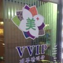 美+ VVIP피부관리샵 | 美 VVIP피부관리샵