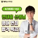 Talk Talk Talk 영어캠프 | 영어 면접 준비 6/28 해커스 스피킹캠프 학원에서 질문 리스트 정리하자!