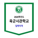 2026학년도 육군사관학교 입학자격 이미지