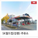 SK강릉주유소 이미지