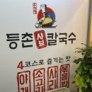등촌샤브칼국수신봉점
