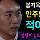 봉지욱의 충격폭로... 민주당 내부에 '적이있다!', 리박스쿨 블랙리스트/쥐구멍으로 숨어버린 리박스쿨 이언주... 이미지