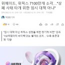 위메이드, 위믹스 7100만개 소각 결정 이미지