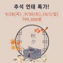 연태 추석 & 한글날! 특가! 특가! 이미지