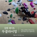 두클라이밍 김해점 네이버블로그