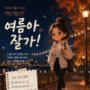 [마감]📢 “여름아 잘가~” 뚜벅 챌린지 선수모집~🚶🏻‍➡️🚶🏻‍♀️ 이미지