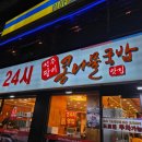 대구 남구 전주팔미콩나물국밥 24시 봉덕동 한식 국밥 안주 맛집