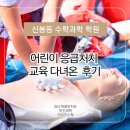 하나응급처치교육원 | 수지신봉동 수학학원, 어린이응급처치 교육다녀온 후기