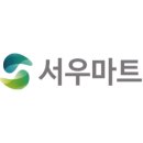 [충남 당진시] 서우마트 당진점 - [서우마트 당진점] 계산원 및 농산(야채,청과) 사원모집 이미지