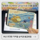 부산교통공사(전포역) | 부산 포켓몬 상륙! 느긋느긋바캉스 지하철 승차권 구입방법, 시간표