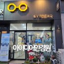 제너스PC 청주오창점 | 오창 안경원 추천 | 아이디어안경원 오창점 시력검사부터 하우스브랜드까지 솔직 후기